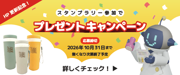 スタンプラリープレゼントキャンペーンバナー