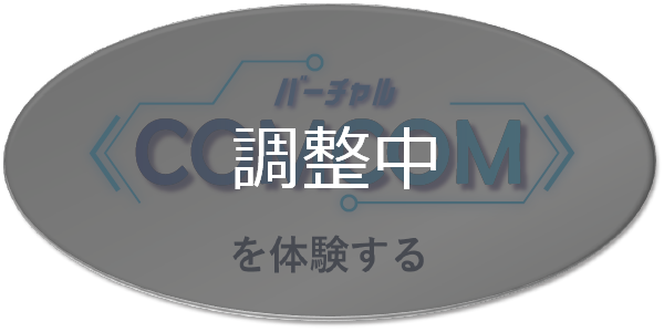 メタバース体験　調整中