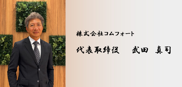 株式会社コムフォート　代表挨拶